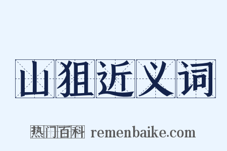 山狙近义词是什么意思的图片